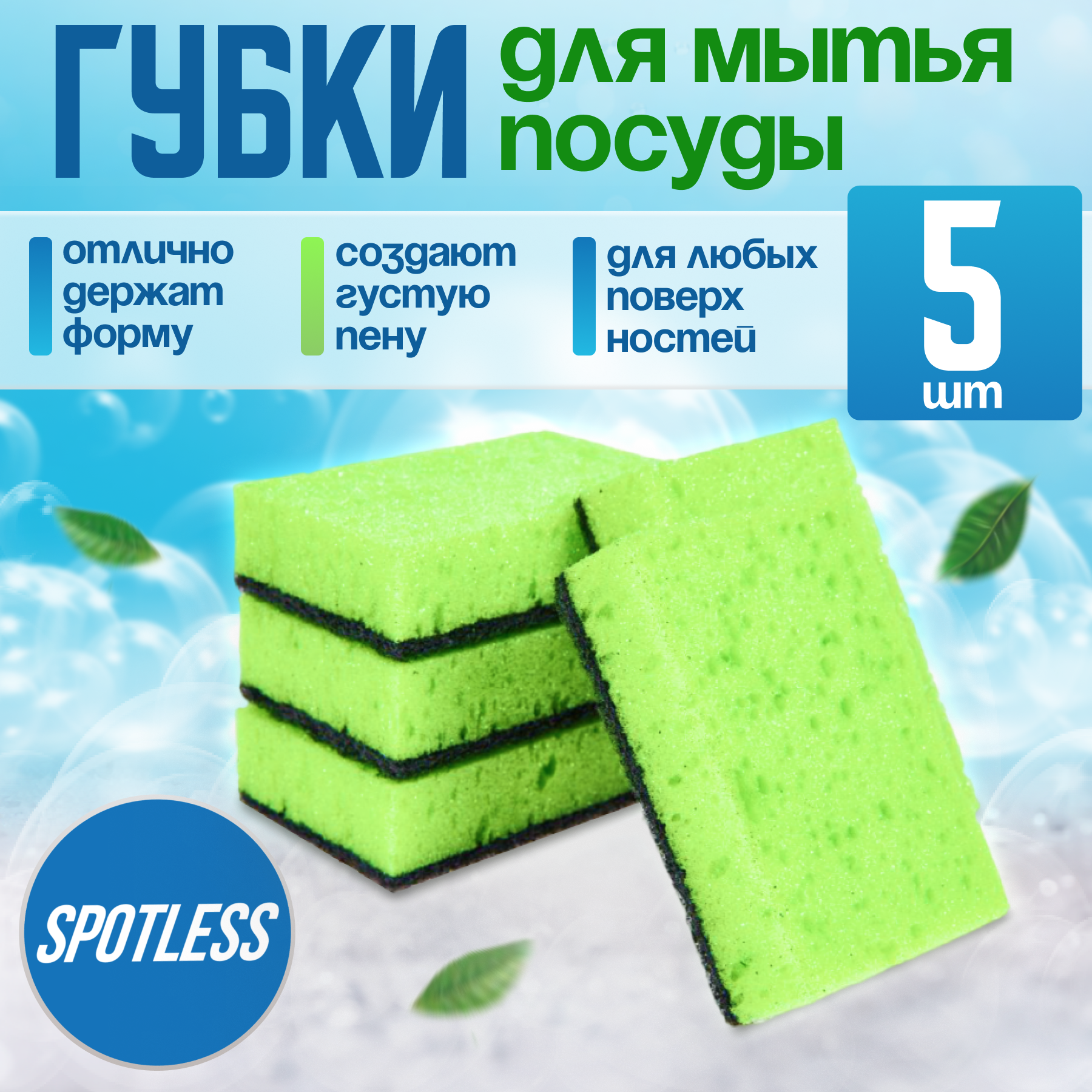 Губки для посуды SPOTLESS