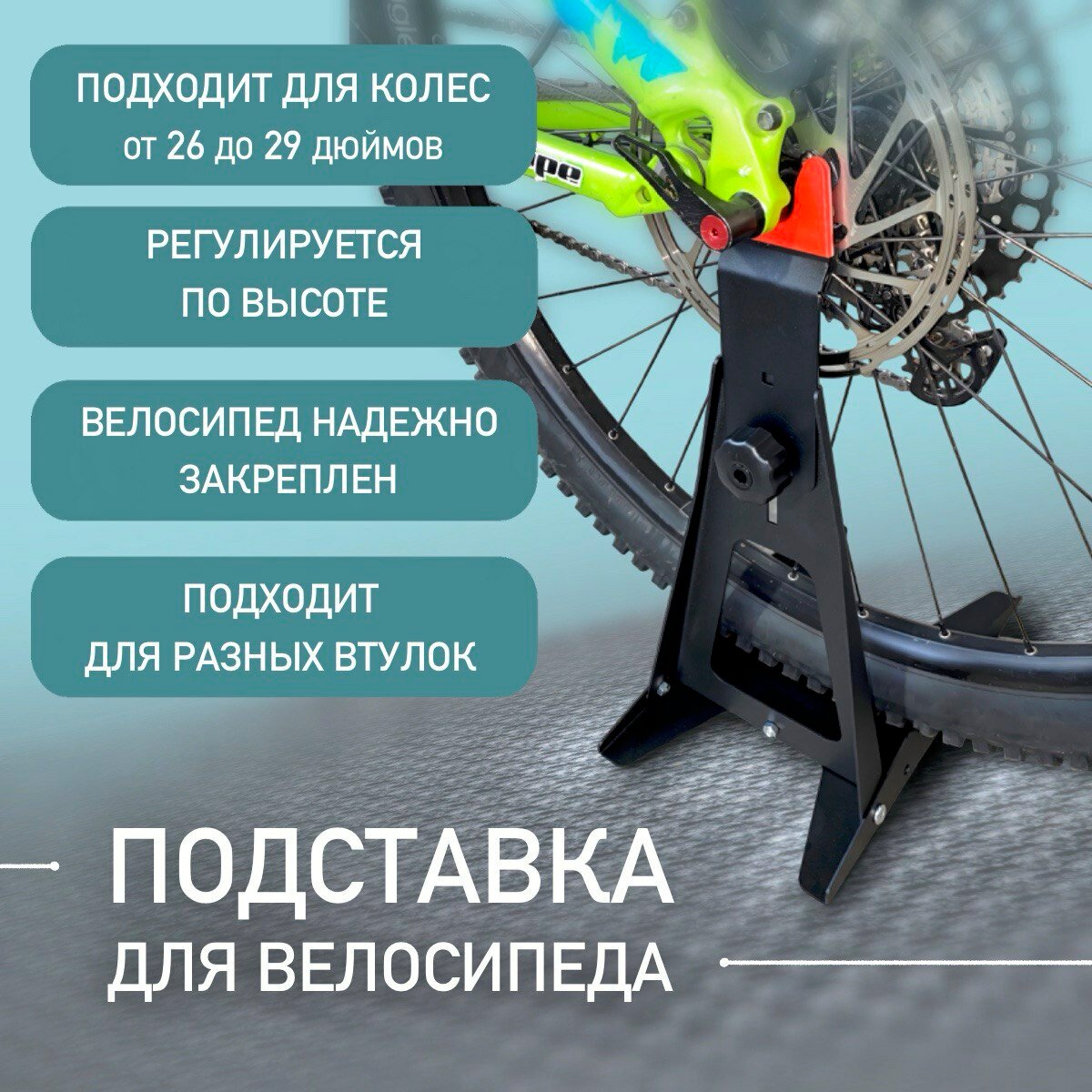 Подставка для хранения велосипеда под заднее колесо 26"-29" (регулируемая)