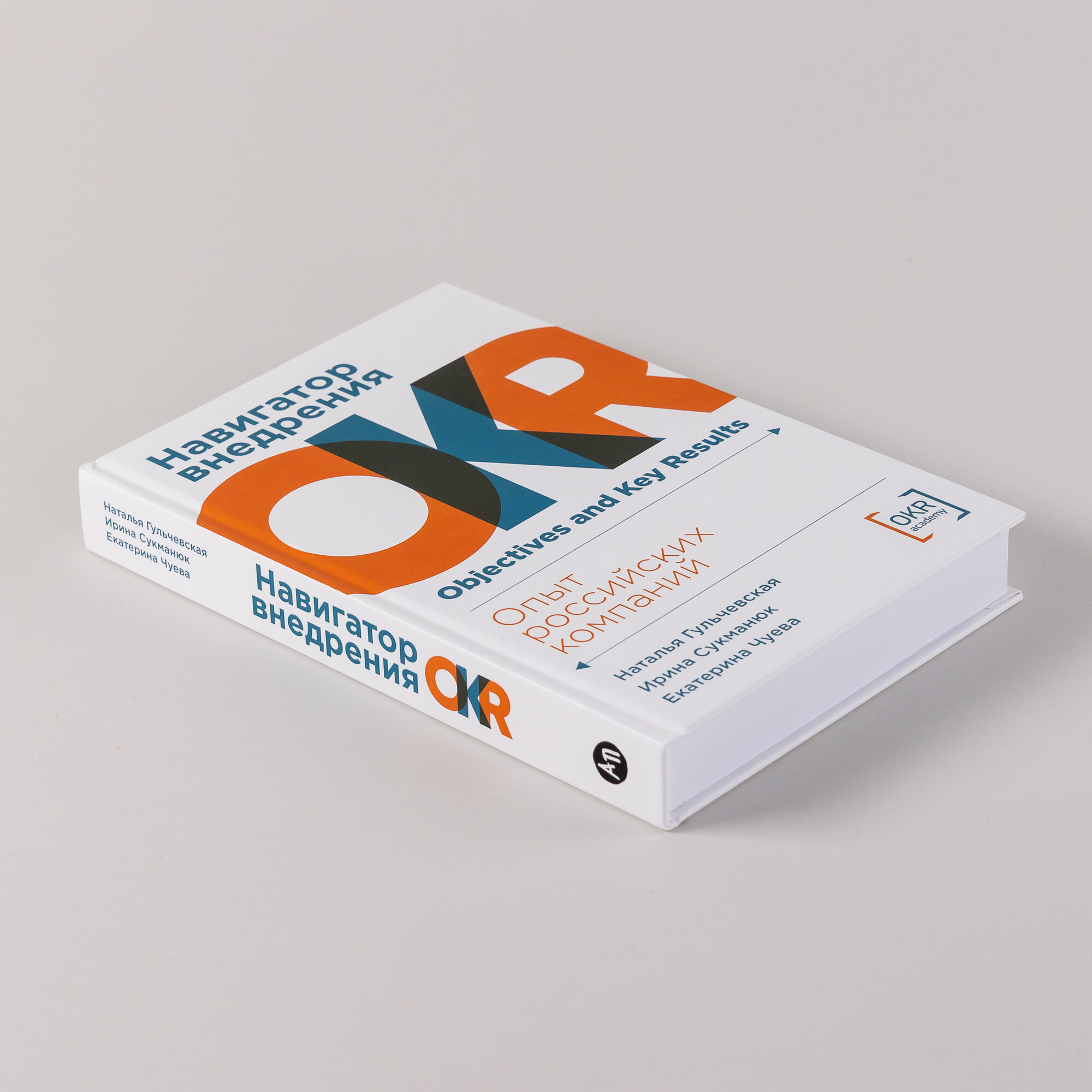 Навигатор внедрения OKR: Опыт российских компаний - фото №4