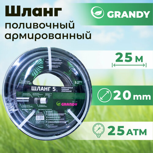 Шланг поливочный GRANDY ELIT 25 м (d-20 мм) армированный пятислойный) серый