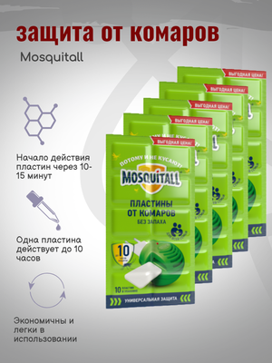 Средство от насекомых Mosquitall защита от комаров 50 пластин