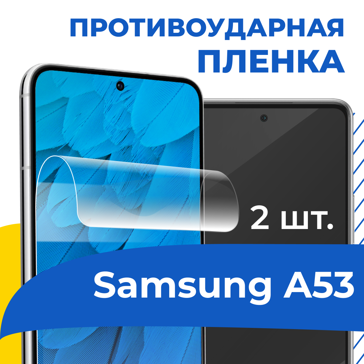 Комплект 2 шт. Гидрогелевая пленка для телефона Samsung Galaxy A53 / Противоударная защитная пленка на смартфон Самсунг Галакси А53 / Самовосстанавливающаяся пленка