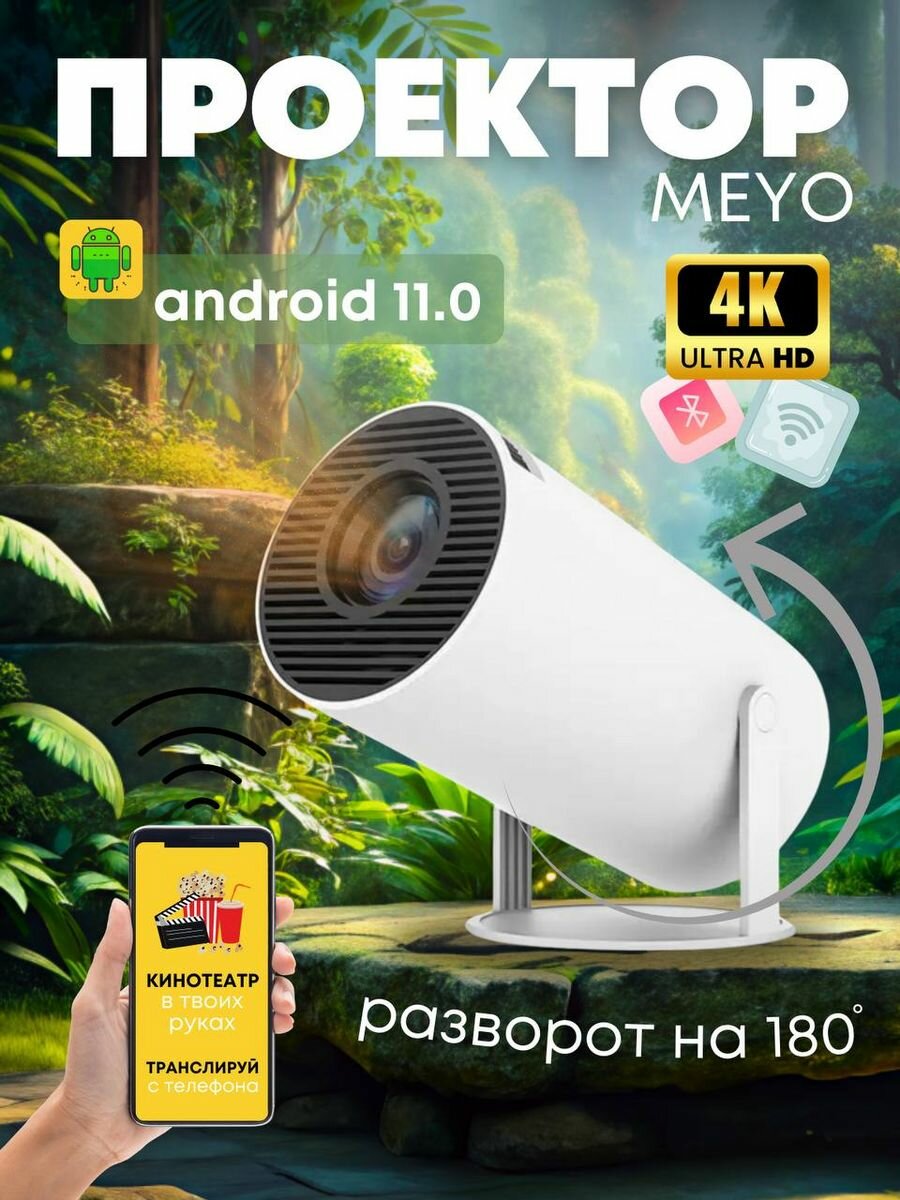 Мини проектор домашний кинотеатр Android Wi-Fi Full HD