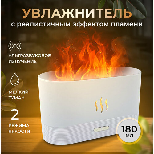 Ультразвуковой увлажнитель воздуха для дома с эффектом пламени и электрический аромадиффузор 149000₽