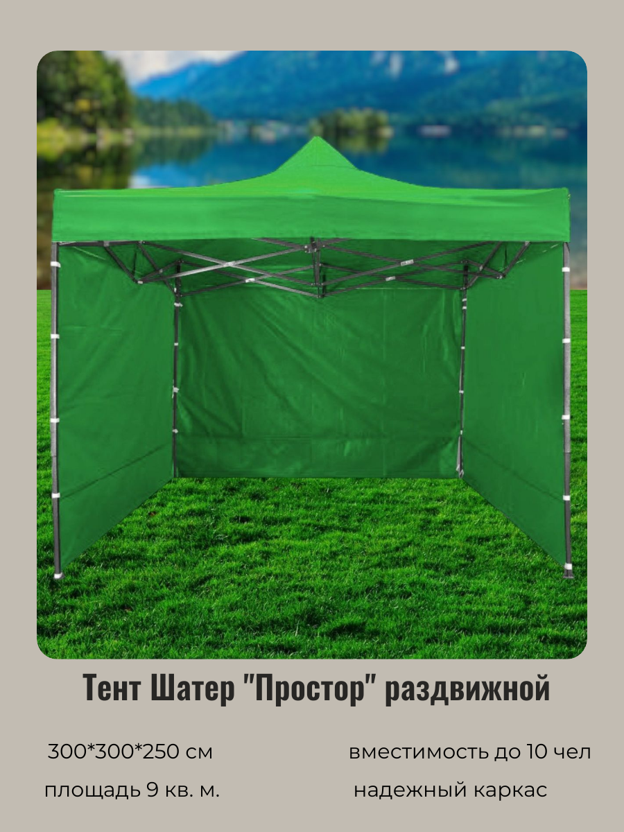 Тент шатер туристический садовый беседка "Простор" раздвижной 3*3*2,5м, 3 стенки, зеленый