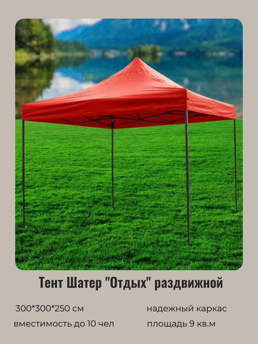 Тент шатер туристический садовый беседка "Отдых" раздвижной 3*3*2,5м красный