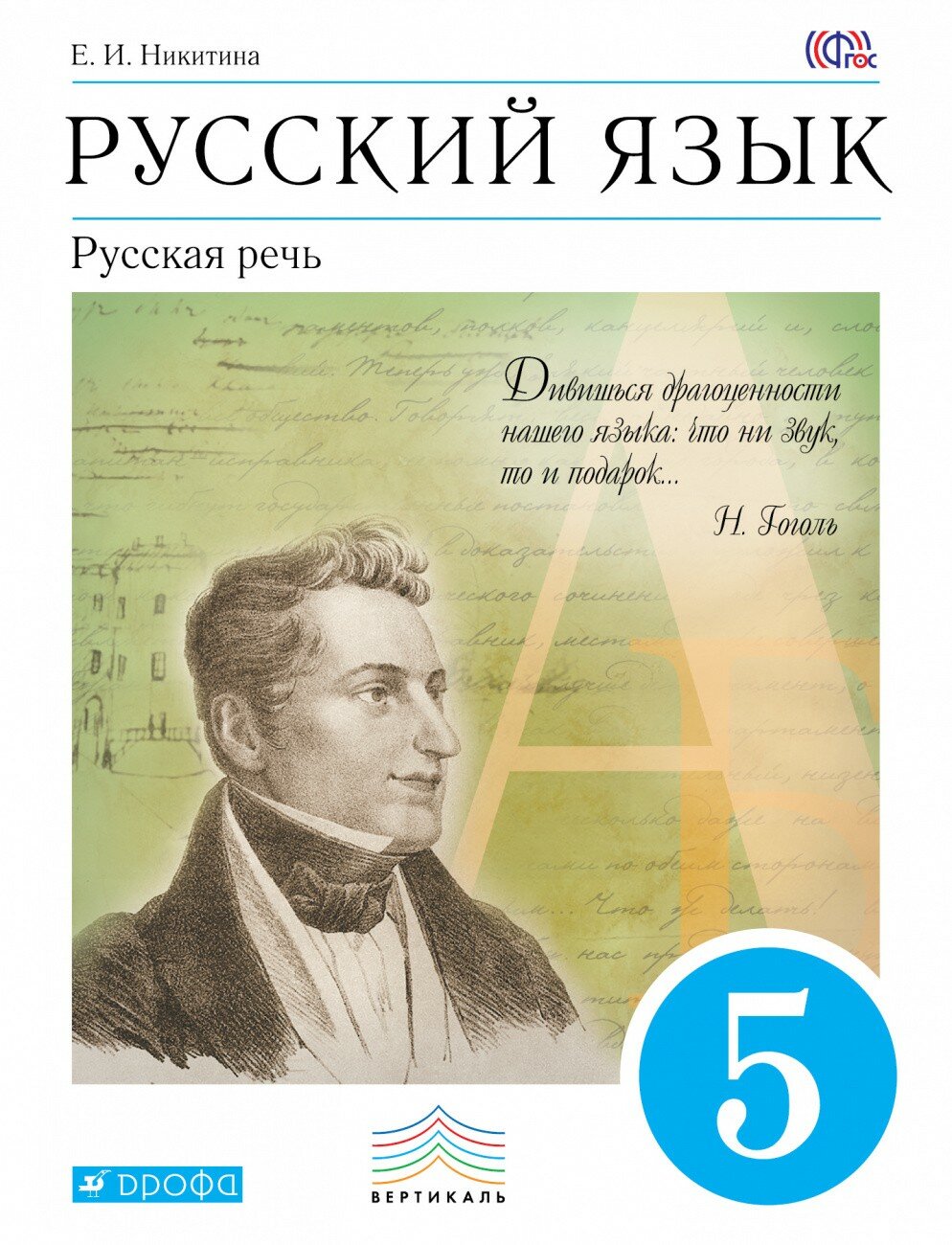 Русский язык. Русская речь. 5 класс. Учебник. Вертикаль. - фото №2