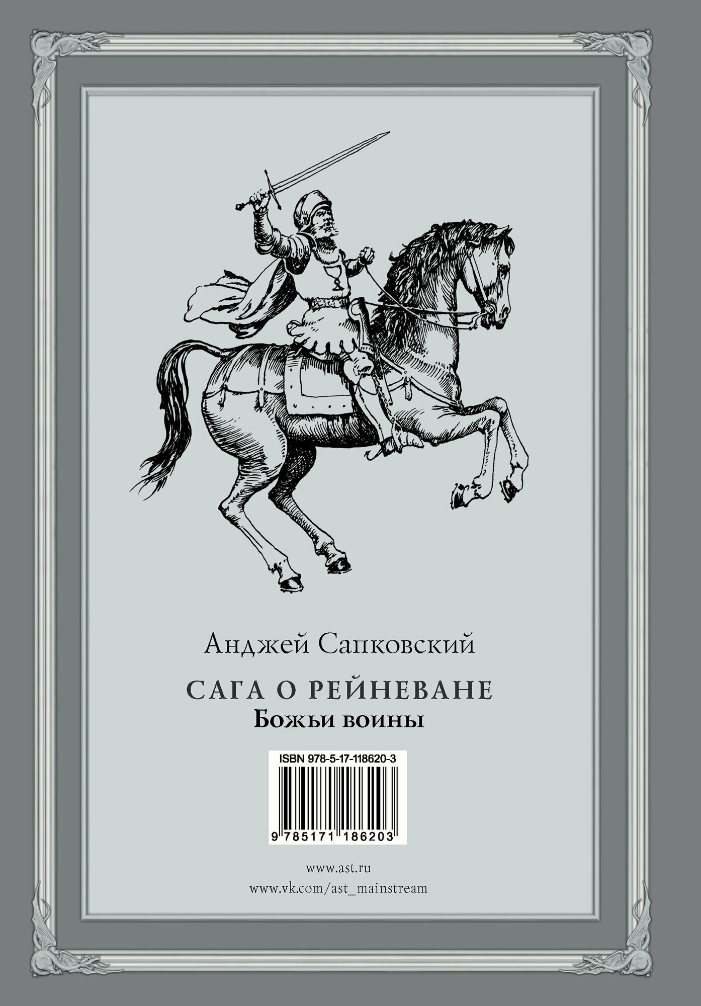 Сага о Рейневане. Божьи воины (Сапковский Анджей) - фото №4