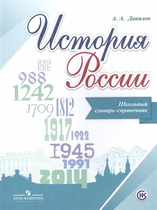 Просвещение/Словарь/ИстКультСтанд/Данилов А. А./История России. Школьный словарь - справочник/