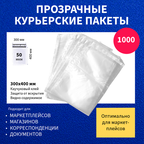 Курьер-пакет 300х400+40мм (50 мкм) 1000 шт прозрачный упаковочный сейф-пакет без кармана с клеевым клапаном