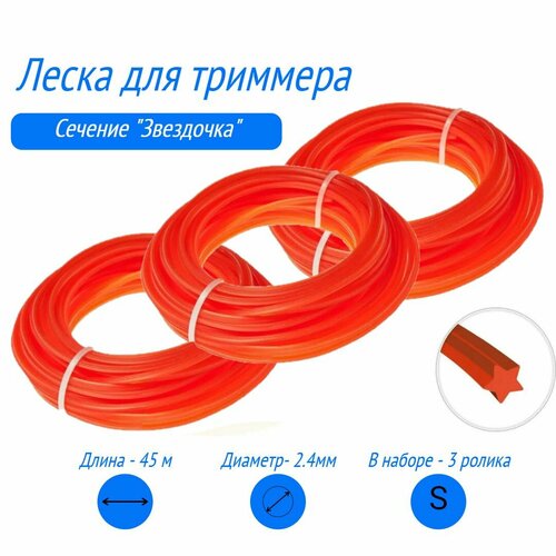 Набор Лески для триммера 45 м 24 мм Звездочка 3 ШТ 1499₽