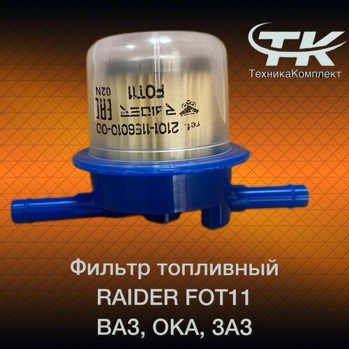 Фильтр топливный RAIDER FOT11 ВАЗ ОКА ЗАЗ Таврия ИЖ ГАЗ АЗЛК москвич бензиновые 165₽