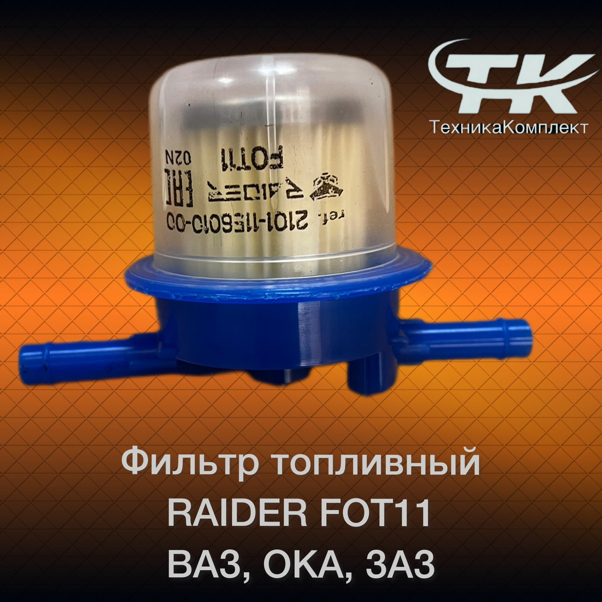 фото Фильтр топливный RAIDER FOT11 ВАЗ ОКА ЗАЗ Таврия ИЖ ГАЗ АЗЛК москвич бензиновые