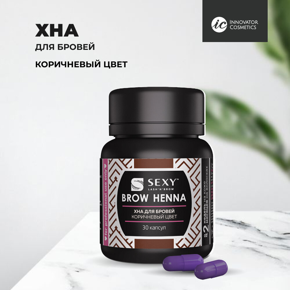 Хна BROW HENNA Innovator Cosmetics (30 капсул), коричневый цвет