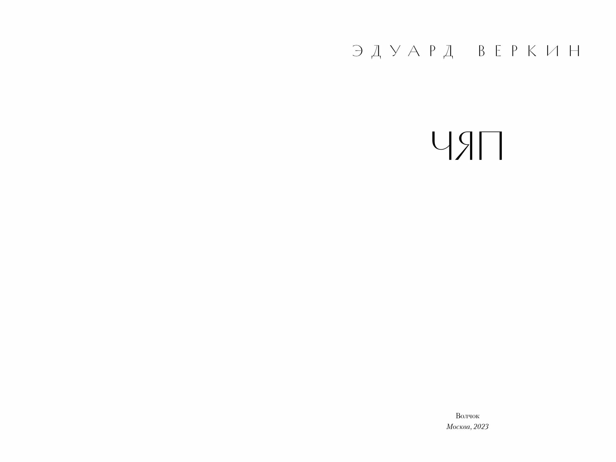 Чяп (Веркин Эдуард Николаевич) - фото №8