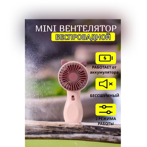 Беспроводной ручной вентилятор Котик 57000₽