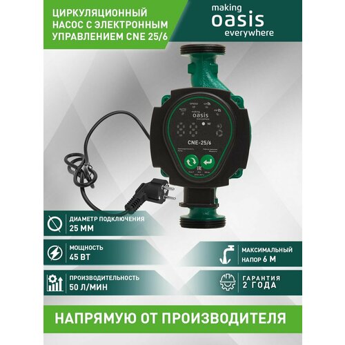 Циркуляционный насос Oasis CNE 25/6 (45 Вт) зеленый циркуляционный насос oasis cne 32 6 45 вт