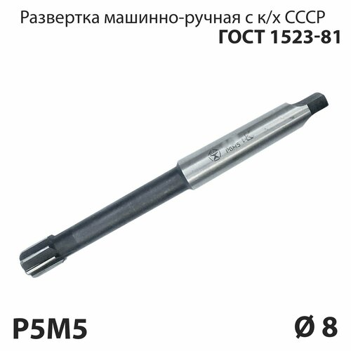 Развертка машинная 8 мм конический хвостовик по металлу Р6М5 СССР ГОСТ ГОСТ 1523-81 450₽