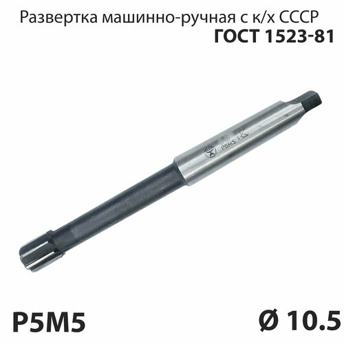Развертка машинная 105 мм конический хвостовик по металлу Р6М5 СССР ГОСТ 1523-81 495₽