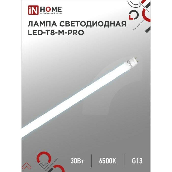 INhome Лампа светодиодная IN HOME LED-T8-М-PRO, 30 Вт, 230 В, G13, 6500 К, 3000 Лм, 1200 мм матовая