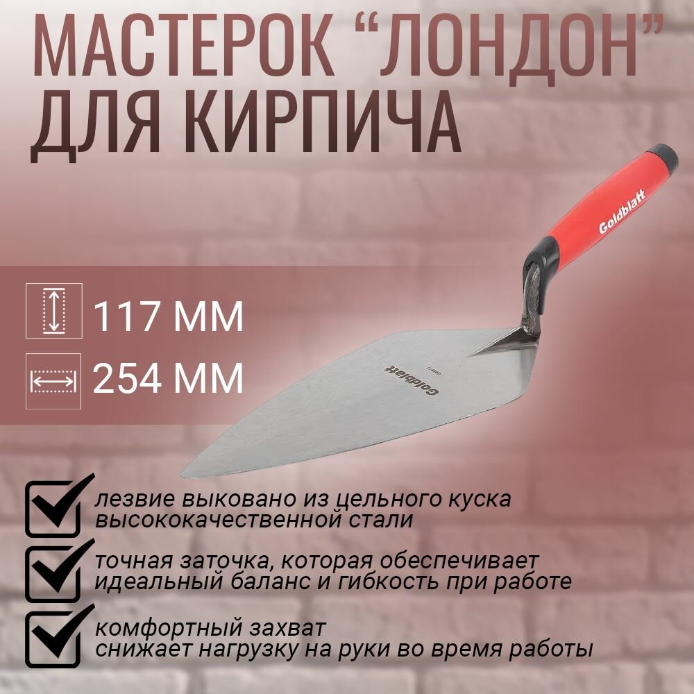фото Мастерок "Лондон" для кирпича / кельма каменщика 254x117 мм GOLDBLATT G01690