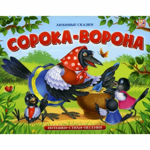 Книжка-панорамка «Сорока-ворона» книжки панорамки malamalama сказки панорамки к чуковского у меня зазвонил телефон