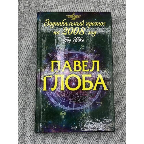 Зодиакальный прогноз на 2008 год / Глоба Павел Павлович