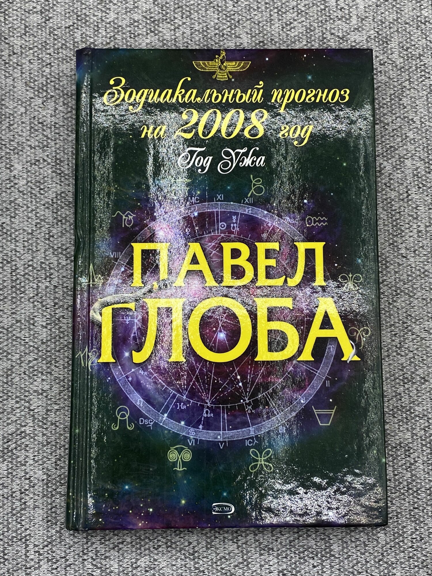 Зодиакальный прогноз на 2008 год / Глоба Павел Павлович