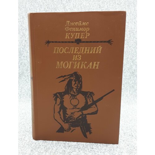 Купер Джеймс Фенимор / Последний из Могикан, или повествование о 1757 годе / 1985 год