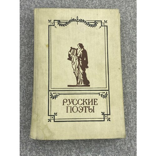 Русские поэты. Антология русской поэзии в 6 томах. Том 1