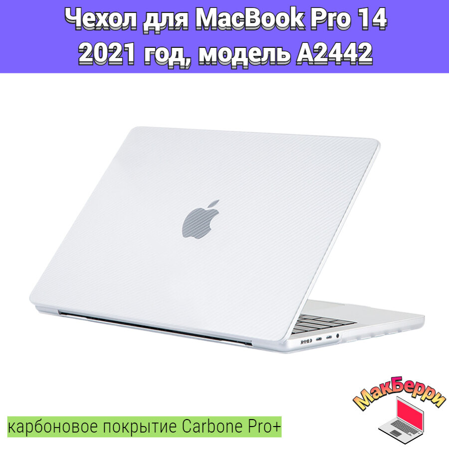 Чехол накладка кейс для Apple MacBook Pro 14 2021 год модель A2442 карбоновое покрытие Carbone Pro+ (белый прозрачный)