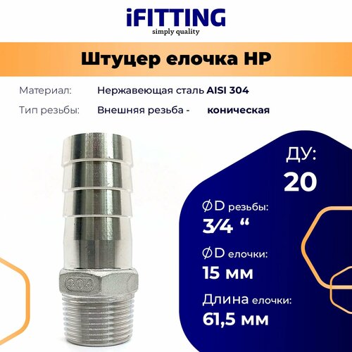 Штуцер нержавеющий (Елочка) НР DN20 3/4-15 мм AISI 304