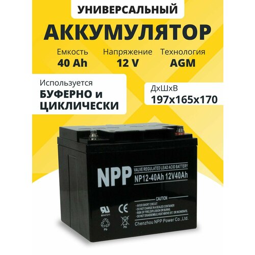 Аккумулятор для ибп 12v 40 Ah NPP AGM M6/T14 акб детского электромобиля 197x165x170 мм