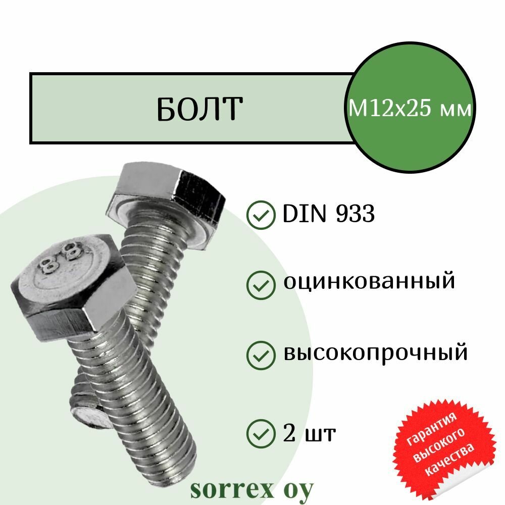 Болт DIN 933 М12х25мм оцинкованный класс прочности 8.8 Sorrex OY (2 штуки)