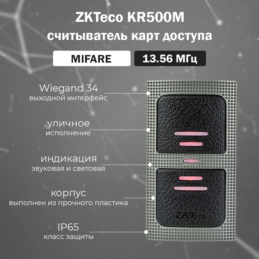 ZKTeco KR500M накладной считыватель бесконтактных RFID карт доступа MIFARE 13,56 МГц