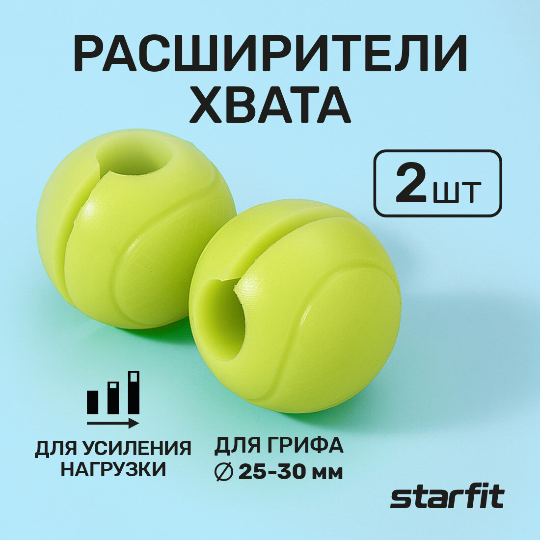 Расширители хвата STARFIT BB-111 d=25 мм, сферические, ярко-зеленый, 2 шт.