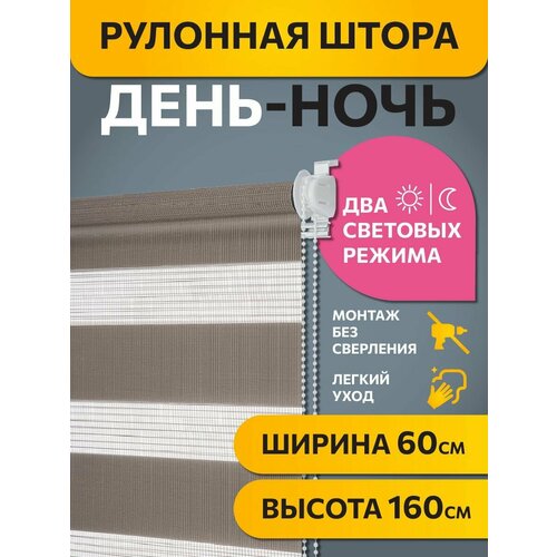фото Рулонные шторы день ночь 60 см х 160 см шоколадный бейс decofest