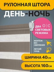 Рулонные шторы день ночь Бейс Шоколадный DECOFEST 40 см x 160 см, жалюзи на окно