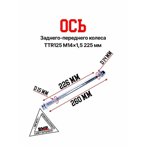 Ось колеса задперед M14х15х225mm TTR125 888₽