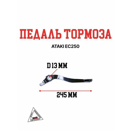 Педаль тормоза ATAKI EC250 1709₽