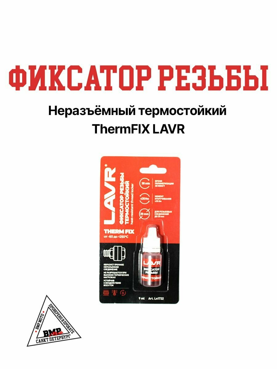 Фиксатор резьбы неразъёмный Термостойкий ThermFIX LAVR