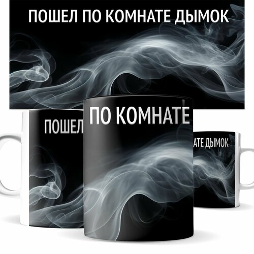 Кружка с приколом пошел по комнате дымок