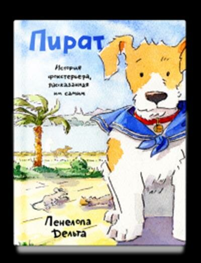 Пират. История фокстерьера, рассказанная им самим - фото №2
