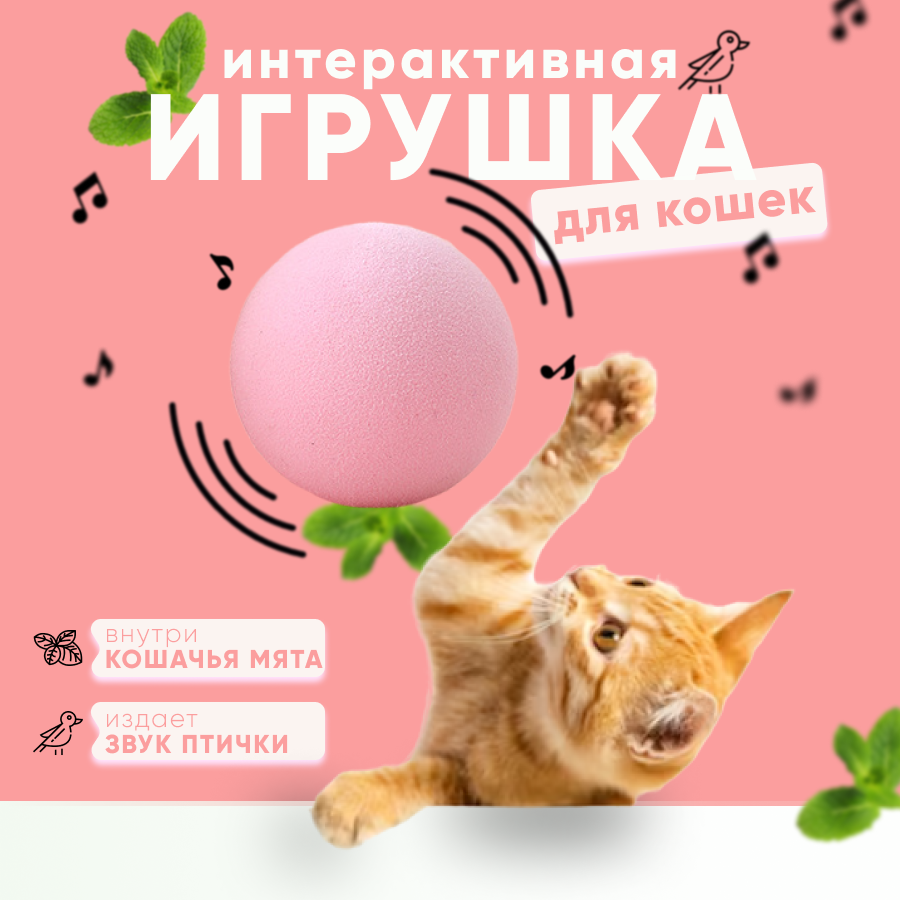 Игрушка для кошек мячик с кошачьей мятой мячик со звуком "птички" интерактивная игрушка шарик для кошек догонялка дразнилка