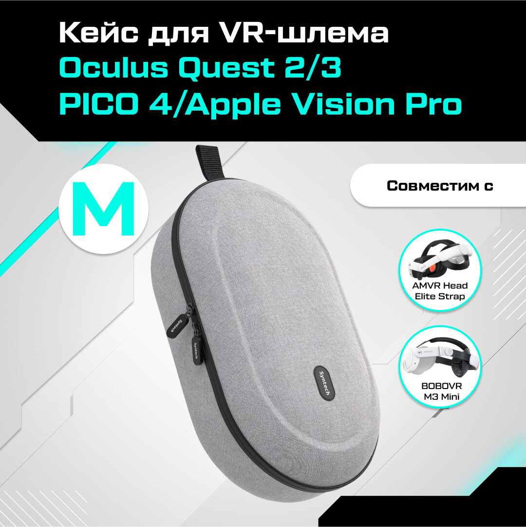 Кейс чехол для Oculus Quest 2/3 PICO 4 / Apple Vision Pro Syntech Hard Carrying Case M серый