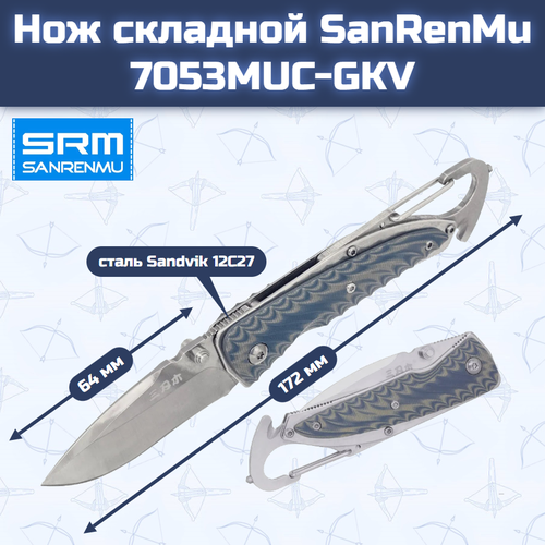 Нож складной SanRenMu 7053MUC-GKV складной нож подвеска sanrenmu 105 мм