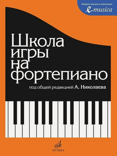 Изображение товара Школа игры на фортепиано (А. Николаев)