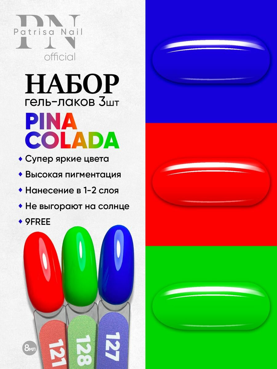 Набор весенних гель-лаков Patrisa Nail "Pina Colada" 121, 128, 127, 3шт по 8мл