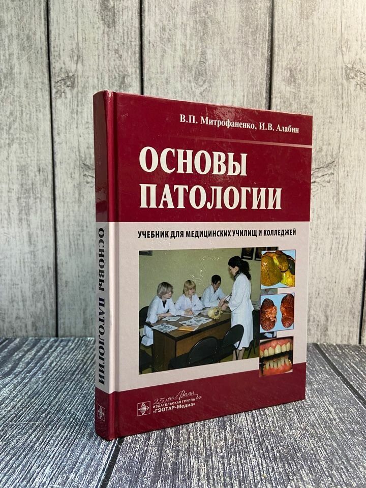 Основы патологии. Учебник для медицинских училищ и колледжей (+CD) - фото №3