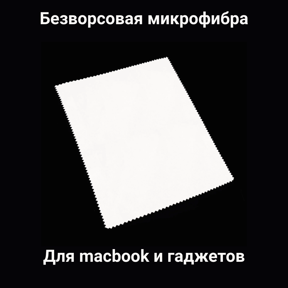 Салфетка из микрофибры для протирки оптики или макбука большая. Формат А4. Белая.